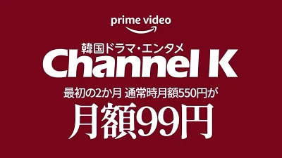 Amazonプライムビデオ『韓国ドラマ・エンタメ Channel K』が最初の2か月99円となるキャンペーン開催！ 9月30日まで 記事サムネイル