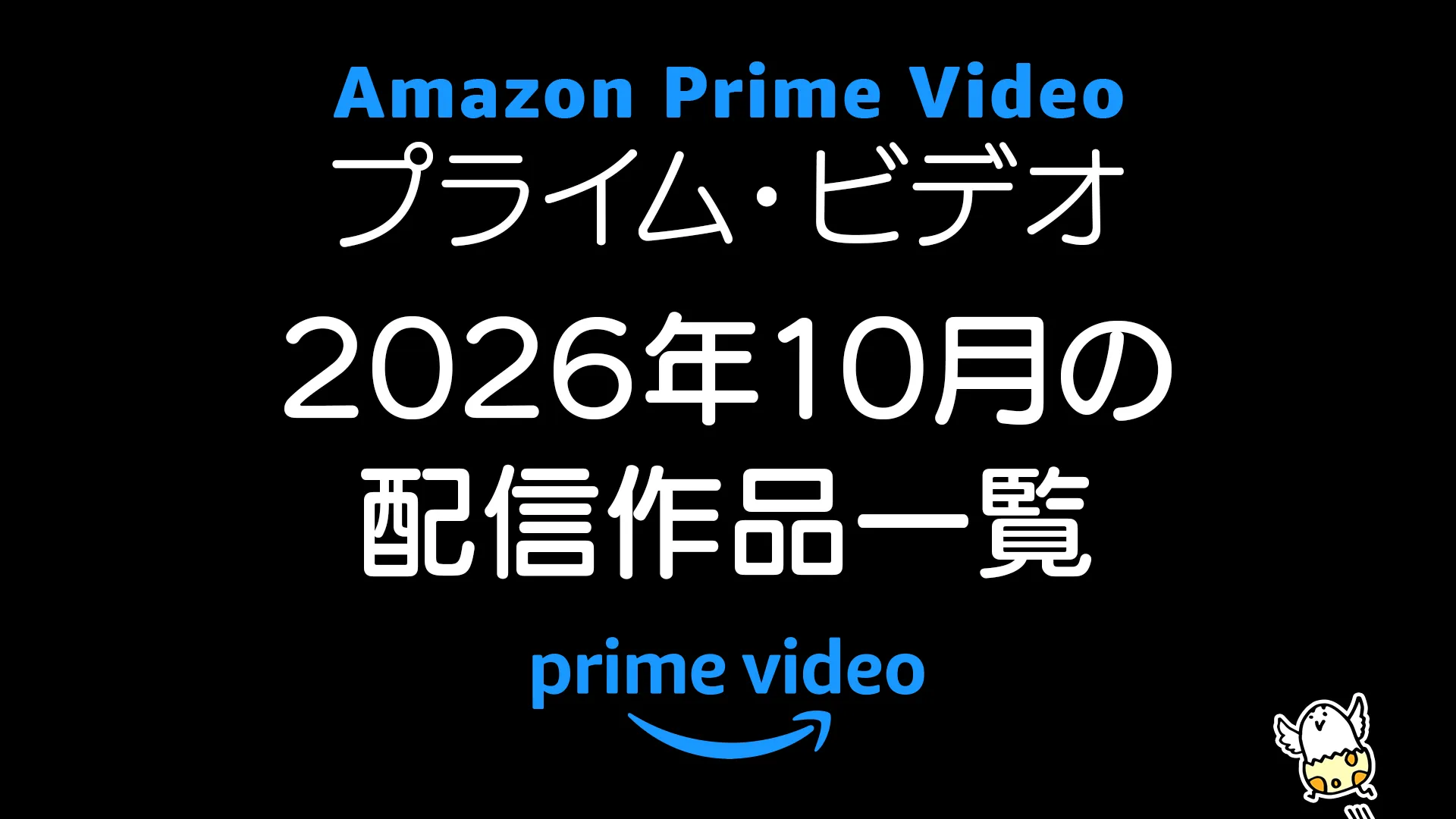 Amazonプライムビデオ 2026年10月の見放題作品一覧 秋アニメは60作品以上配信、嵐ライブ追加作品も有り