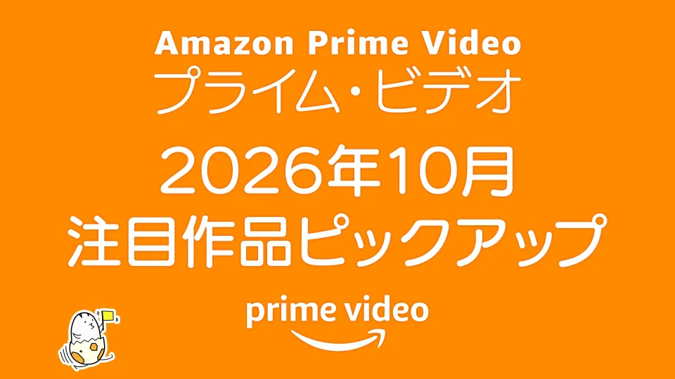 Amazonプライムビデオ 2026年10月 注目作品ピックアップ 『マインクラフト／ザ・ムービー』『SAKAMOTO DAYS』『アギトー超能力戦争ー』など新作続々！　