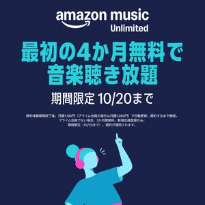 Amazon Music Unlimited
最初の四カ月無料で音楽聴き放題 キャンペーン開催
