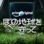 ぼくの地球を守って 画像 4