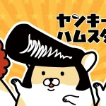 ヤンキーハムスター！ （2026年） 画像 1