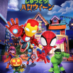 スパイディ and アベンジャーズ：しゅつどう！ハロウィーン 画像 1