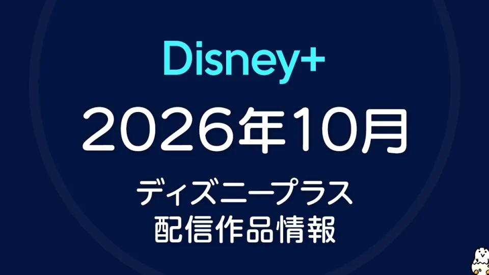 ディズニープラス 2026年10月の配信作品一覧 マーベル『ヴィジョンクエスト』、『東リベ 三天戦争編』、実写映画『わたしの幸せな結婚』など