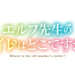 エルフ先生のトイレはどこですか？ 画像 4