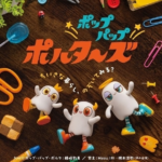 ポップパップポルターズ 画像 1