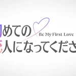 初めての恋人になってください 画像 1