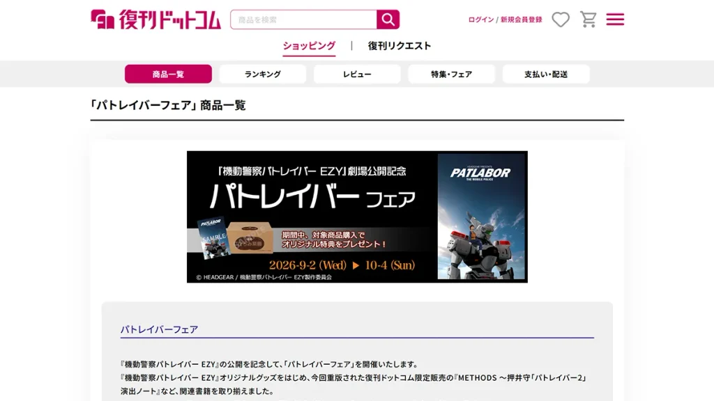 復刊ドットコムにて『パトレイバーグッズフェア』開催 映画プログラム