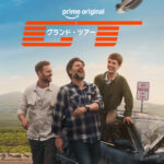 グランド・ツアー（2026年版） 画像 1