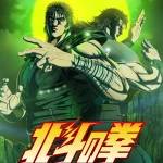 北斗の拳 -FIST OF THE NORTH STAR- 第2クール 画像 1