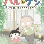ハルとゲン ～70歳、はじめての子育て～ 画像 1