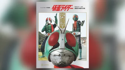 55周年記念『テレビマガジン特別編集 仮面ライダー 昭和46年～48年 講談社所蔵写真集 究極』オールカラー400ページで2026年9月3日発売 記事サムネイル