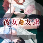 彼女の友達 画像 1