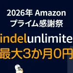 Amazon読み放題プラン『Kindle Unlimited』が最大3か月０円で利用できるキャンペーン開催