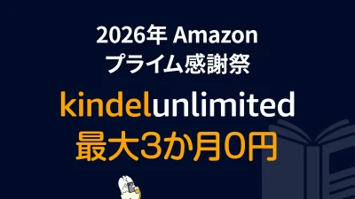 Amazon読み放題プラン『Kindle Unlimited』が最大3か月０円で利用できるキャンペーン開催 記事サムネイル