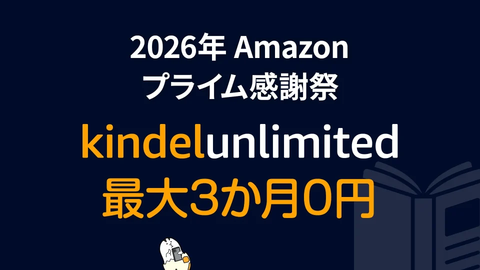 Amazon読み放題プラン『Kindle Unlimited』が最大3か月０円で利用できるキャンペーン開催