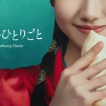 薬屋のひとりごと（実写ドラマ） 画像 1