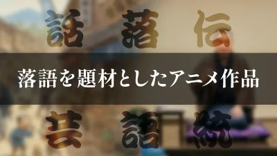 『落語』がテーマ＆題材のアニメ作品 どこで見られる？ 動画サービス配信状況も紹介 記事サムネイル