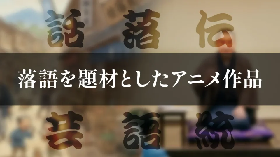 『落語』がテーマ＆題材のアニメ作品 どこで見られる？ 動画サービス配信状況も紹介