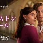 マクストン・ホール ～私たちをつなぐ世界～ 最終章 画像 1