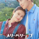 メリーベリーラブ 画像 1