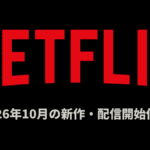 Netflix 2026年10月の見放題配信作品一覧