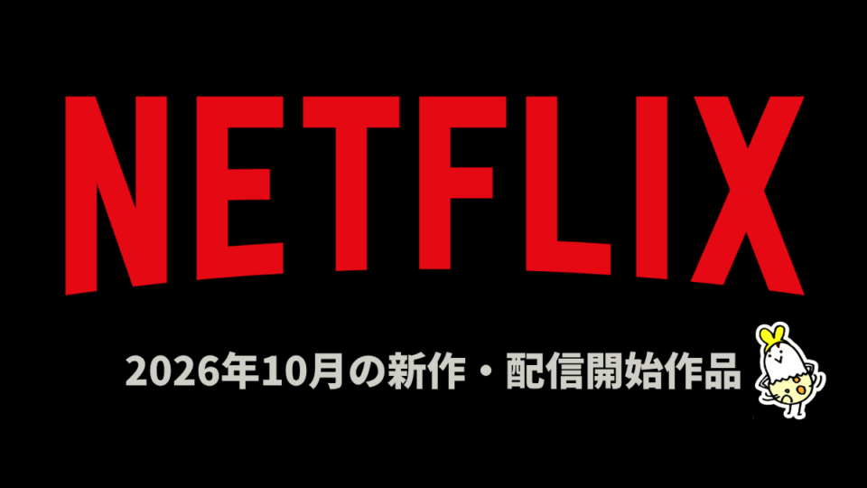 Netflix 2026年10月の見放題配信作品一覧