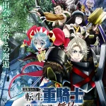追放された転生重騎士はゲーム知識で無双する 画像 3