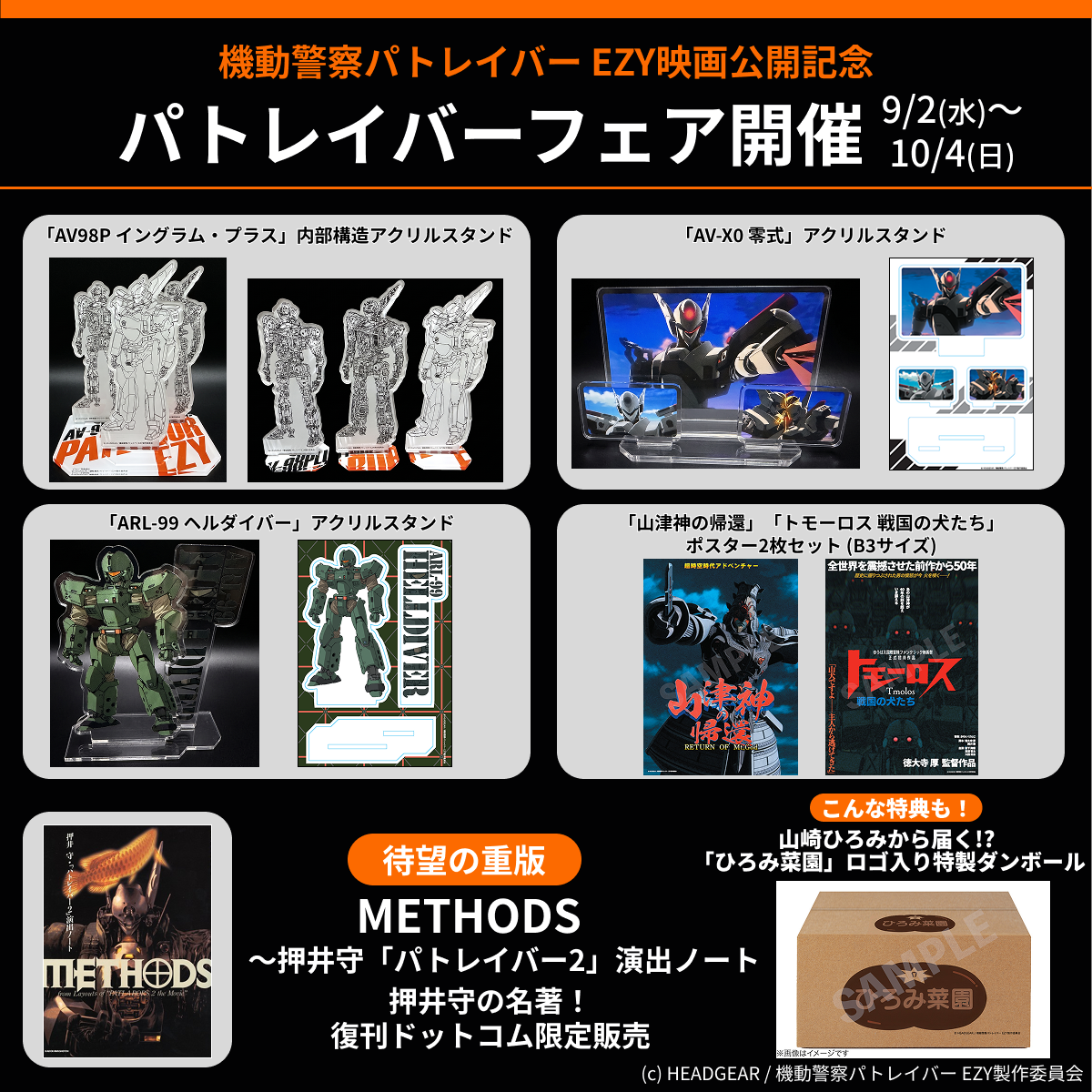 復刊ドットコムにて『パトレイバーグッズフェア』開催 映画プログラム