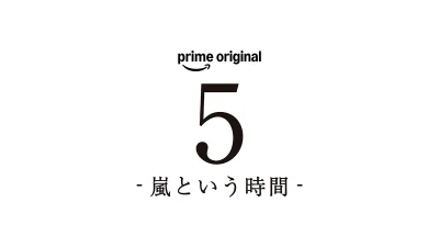 Amazonプライムビデオ『5 – 嵐という時間 -』 総監督・是枝裕和によるドキュメンタリー12月15日世界独占配信。ツアーファイナルや過去ライブ映像も配信決定 記事サムネイル