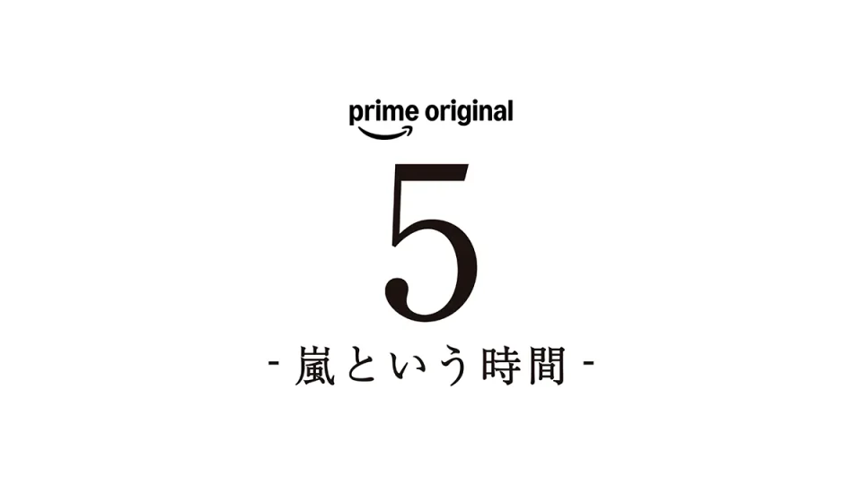 Amazonプライムビデオ『5 - 嵐という時間 -』 総監督・是枝裕和によるドキュメンタリー12月15日世界独占配信＆過去ライブ映像も9月15日配信
