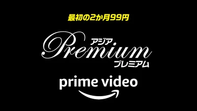 Amazonプライムビデオ『アジアPremium』チャンネルを『最初の2か月99円』で楽しめるキャンペーン開催 10月2日まで 記事サムネイル