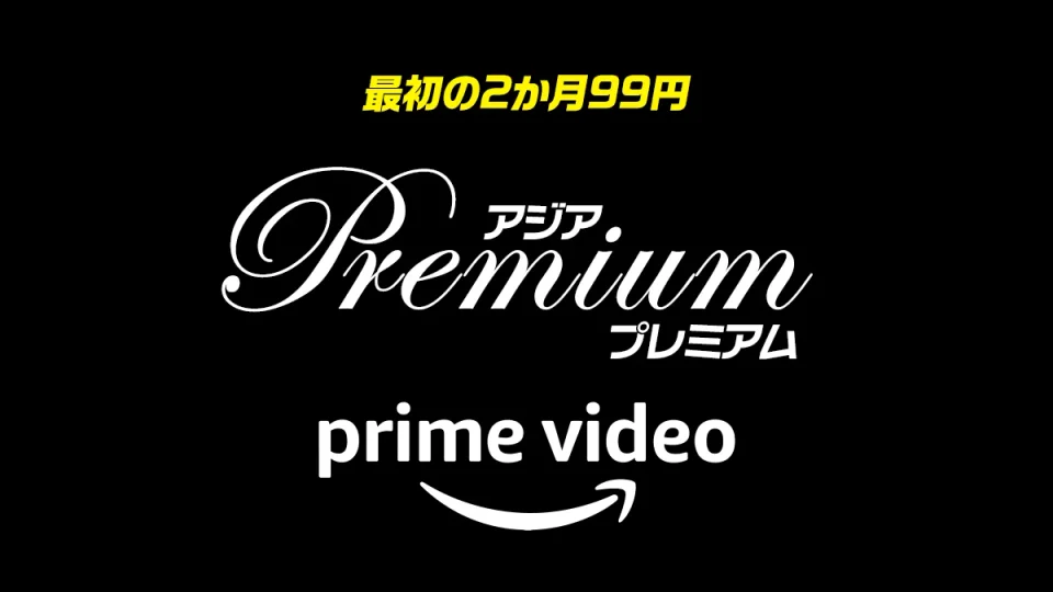 Amazonプライムビデオ『アジアPremium』チャンネルを『最初の2か月99円』で楽しめるキャンペーン開催 10月2日まで