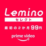 Amazonプライムビデオ『Leminoセレクト』が最初の2か月99円となるキャンペーン開催中 9月28日まで