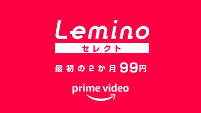 Amazonプライムビデオ『Leminoセレクト』が最初の2か月99円となるキャンペーン開催中 『北方健三 水滸伝』などをたっぷり楽しめる！ 9月28日まで 記事サムネイル