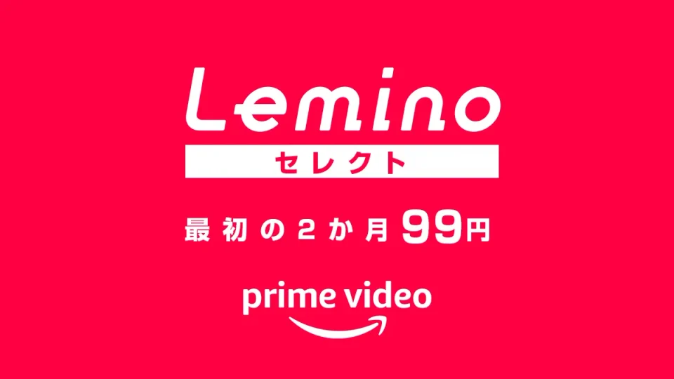 Amazonプライムビデオ『Leminoセレクト』が最初の2か月99円となるキャンペーン開催中 9月28日まで