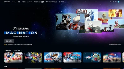 Amazonプライムビデオ『TSUBURAYA IMAGINATION』チャンネルがスタート 公式発表は今のところ無し！？ 円谷プロ作品が見放題 記事サムネイル