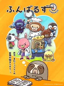 ふんばるず
