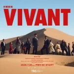 VIVANT シーズン2 画像 1