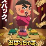 おぼっちゃまくん REBORN 画像 1