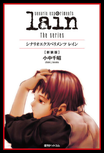 scenario experiments lain the series／シナリオエクスペリメンツ レイン ［新装版］

