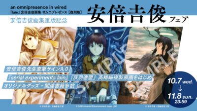 復刊ドットコム 安倍吉俊フェア開催 『serial experiments lain』『灰羽連盟』直筆サイン入り複製原画、限定グッズなどを販売 11月8日まで 記事サムネイル