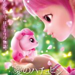 愛のハチュピン 画像 1