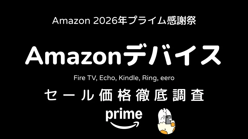 Amazonプライム感謝祭2026 Amazonデバイス セール価格徹底調査