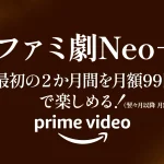 Amazonプライムビデオ『ファミ劇Neoプラス』が最初の2か月 月額99円となるキャンペーン開催！ 10月31日申込まで