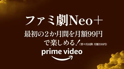 Amazonプライムビデオ『ファミ劇Neoプラス』が最初の2か月 月額99円となるキャンペーン開催！ 10月31日申込まで 記事サムネイル
