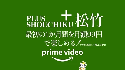 Amazonプライムビデオ『プラス松竹』チャンネル 最初の1か月99円で楽しめる期間限定キャンペーン開催！ 11月9日申込まで 記事サムネイル