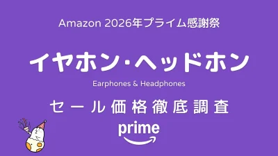 【プライム感謝祭2026】イヤホン・ヘッドホン セール価格・対象商品一覧 記事サムネイル