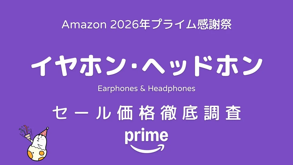 Amazonプライム感謝祭2026 イヤホン・ヘッドホン セール価格徹底調査