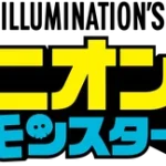ミニオンズ＆モンスターズ 画像 2